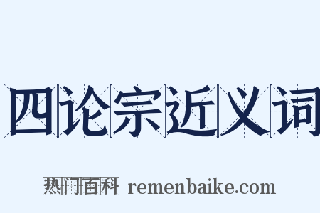四论宗近义词是什么意思的图片